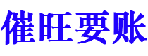 汕头债务追讨催收公司